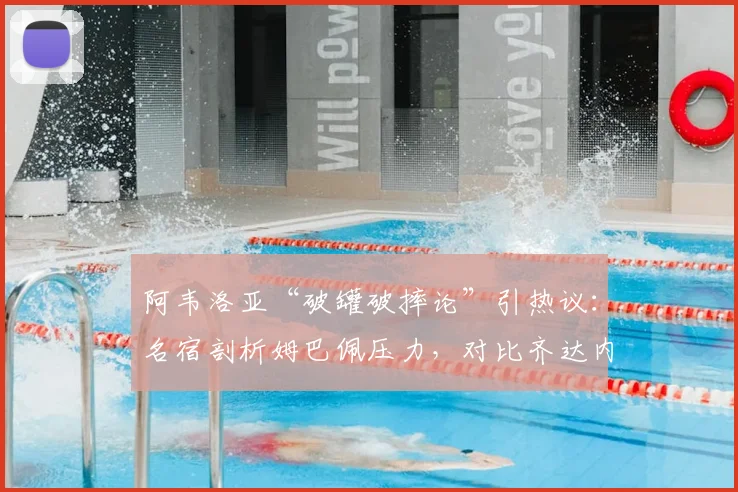 阿韦洛亚“破罐破摔论”引热议:名宿剖析姆巴佩压力,对比齐达内大罗时代皇马生态
