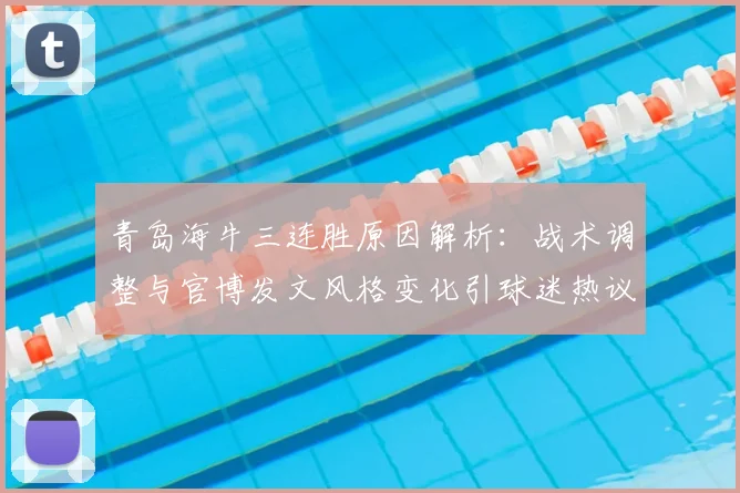 青岛海牛三连胜原因解析:战术调整与官博发文风格变化引球迷热议