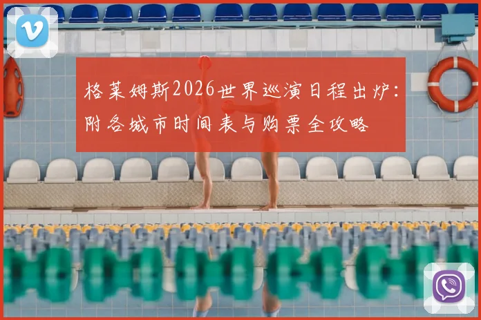 格莱姆斯2026世界巡演日程出炉:附各城市时间表与购票全攻略