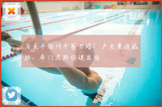 马竞半场闷平塞尔塔！卢克曼造威胁，希门尼斯伤退离场