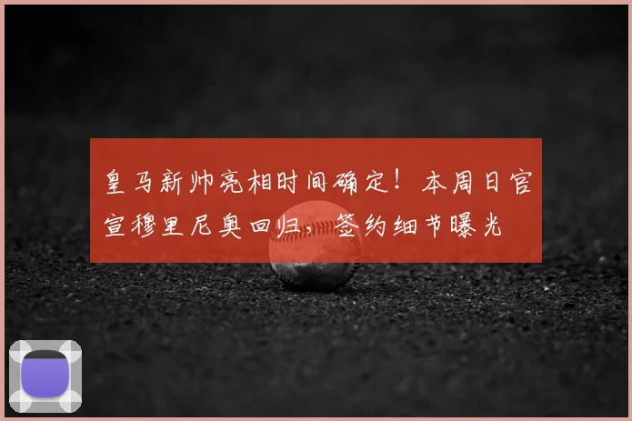皇马新帅亮相时间确定!本周日官宣穆里尼奥回归,签约细节曝光