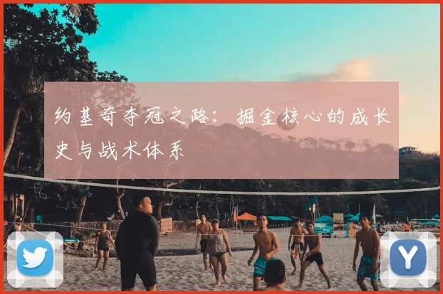 约基奇夺冠之路:掘金核心的成长史与战术体系